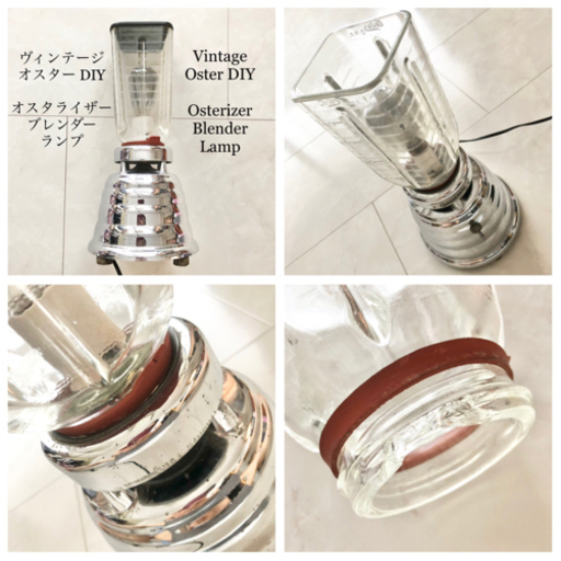 【ネット決済・配送】OSTER Osterizer オスター　オスタライザー　ブレンダー　ミキサー　ランプ　DIY ヴィンテージ　アンティーク　レトロ　レア　年代物　USA  オステライザー　オスターライザー Oster blender mixer vintage antique retro rare old