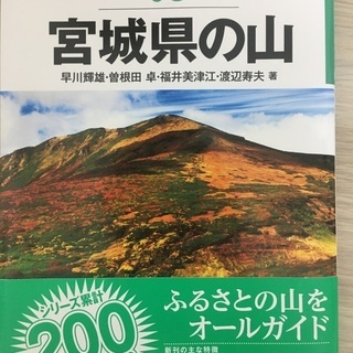 宮城県の山