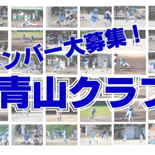 軟式少年野球『青山クラブ』メンバー大募集!! - スポーツ