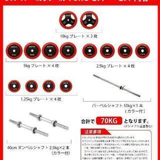 【トレーニング器具】ラバーバーベルダンベルセット(70キロ)