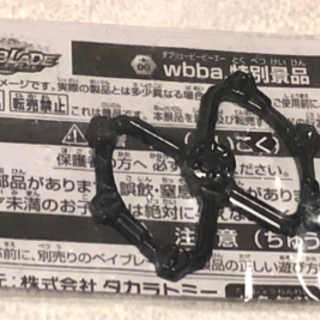 ベイブレードバースト 閃　ウエイト（黒）　wbba.特別景品　非売品