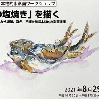 「鮎の塩焼きを描く」ワークショップのお知らせ！