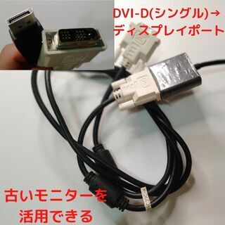 【ネット決済・配送可】DVIシングル－ディスプレイポート変換ケー...