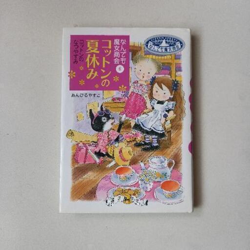 なんでも魔女商会 コットンの夏休み 著者あんびるやすこ ちゅうさん 学園前の本 Cd Dvdの中古あげます 譲ります ジモティーで不用品の処分
