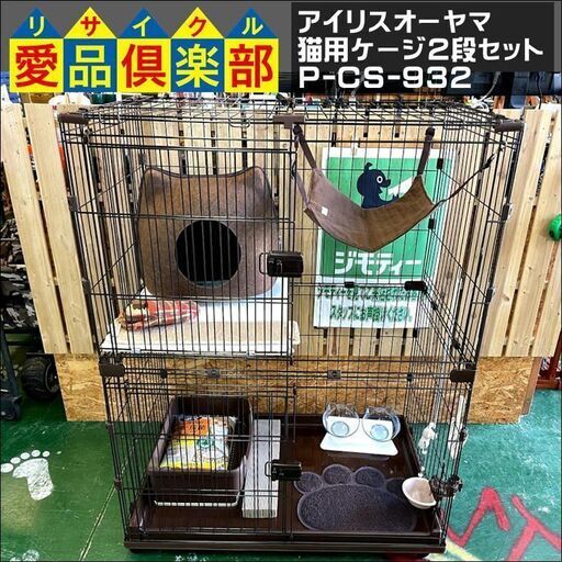 【愛品倶楽部柏店】アイリスオーヤマ 猫用ケージ2段セット P-CS-932 ブラウン【問合わせ番号：124-003922 002】