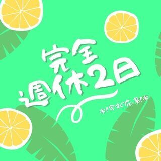 経験よりもやる気や人柄重視★土日祝休み＆年間休日123日◎フォー...