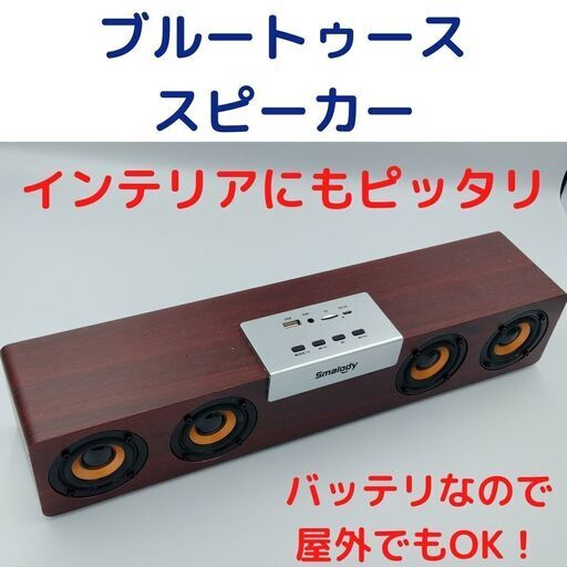 ブルートゥーススピーカー　バッテリーで屋外使用も可能