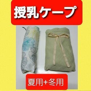 クリーニング済 ワイヤー入り授乳ケープ2点セット