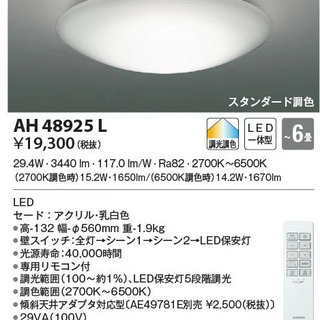 【ネット決済】21年製　LEDシーリングライト コイズミ AH4...