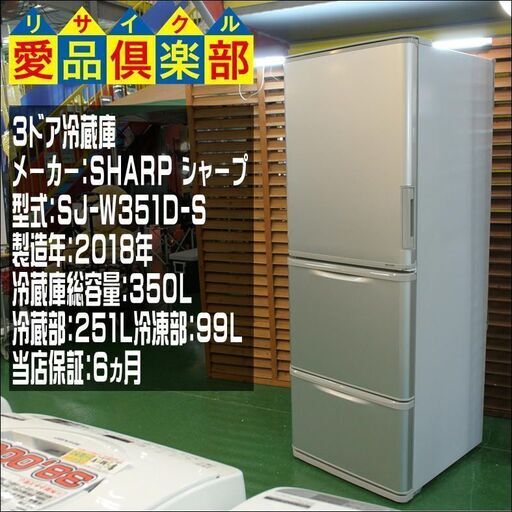 【清掃動作確認済 保証有り】シャープ 両開き3ドア冷蔵庫 SJ-W351D-S 2018年製。