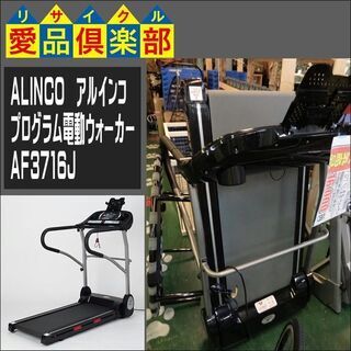 【愛品倶楽部柏店】ALINCO(アルインコ) プログラム電動ウォ...