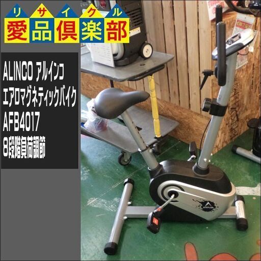 【愛品倶楽部柏店】ALINCO(アルインコ) エアロマグネティックバイク AFB4017 8段階負荷調節【問合わせ番号：121-004549 002】