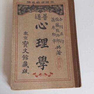 古書　大正時代　心理学本　東京寶文館蔵書　骨董