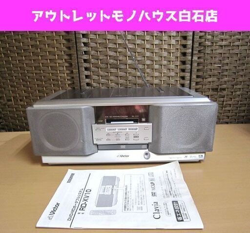 victor DVD/MDポータブルシステム RD-XV10-S ラジカセ CD ラジオ FM/AM JVC ビクター 説明書 電源コード付き リモコン欠品 Clavia クラビア 札幌市 白石区 東札幌