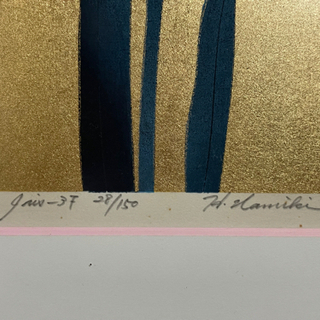 並木一 木版画 『Iris 37』1989年 限定150 額装品