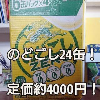 【定価の半額】のどごしZERO 24缶