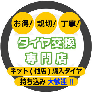 タイヤ交換バランス、持込み4本セット¥4500～