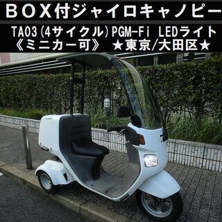 ★BOX付ジャイロキャノピーTA03(4サイクル)PGM-Fi ...