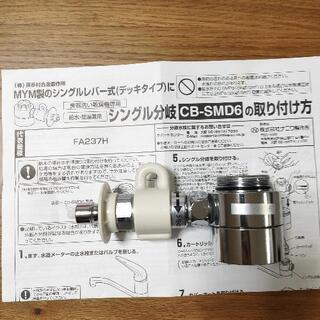 シングル分岐水栓 CB-SMD6