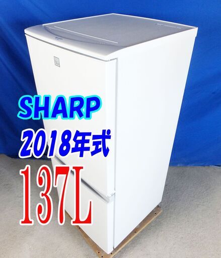 夏休み・サマーセール2018年式SHARPSJ-14E5-KW137L冷凍冷蔵庫☆つけかえどっちもドア 耐熱トップテーブル 冷蔵室ガラストレーY-0805-007