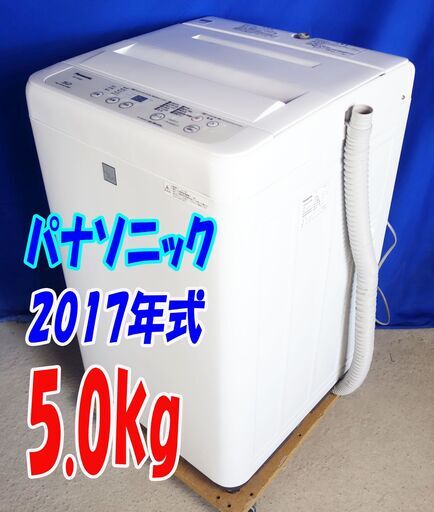 ハロウィーンセール2017年式パナソニックNA-F50BE55.0kg全自動洗濯機☆ビッグウェーブ洗浄/送風乾燥/槽カビ予防Y-0805-102