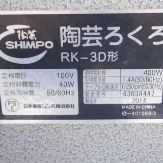 ☆中古品 SHINPO シンポ 電動ろくろ RK-3D 2014年製 陶芸 日本電産