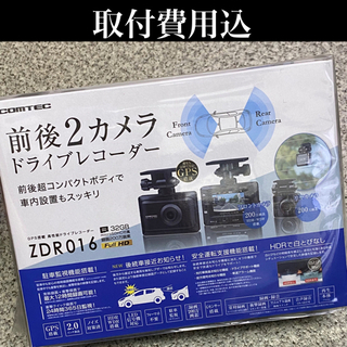 コムテック ドライブレコーダー ZDR016 取付費用込 - セキュリティ用品