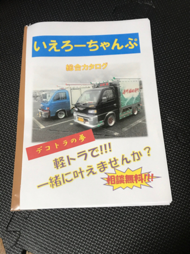 軽トラデコトラいえろーちゃんぷ総合カタログ部品製作参考価格ハイゼットキャリィマニ割り (いえろーちゃんぷ)  磐田の生活雑貨の中古あげます・譲ります｜ジモティーで不用品の処分