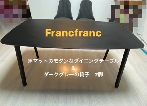 【Francfranc】 つや消し黒ダイニングテーブル\u0026グレーのイス2脚セット