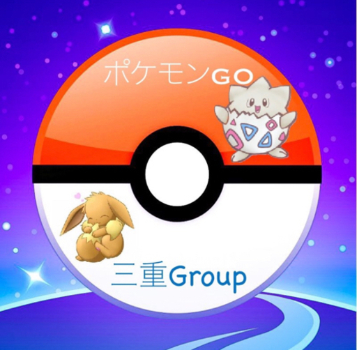 ポケモンgo三重全域group参加者募集 ゆうと 津の友達のメンバー募集 無料掲載の掲示板 ジモティー