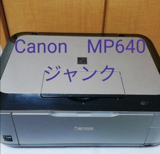 ジャンク　Canon　MP640　プリンター