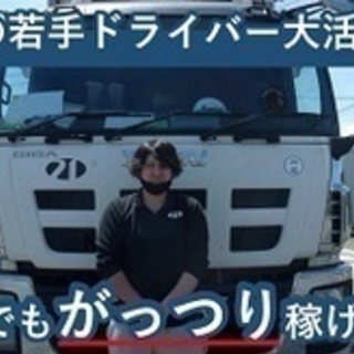 【マイカー通勤可】大型トラックドライバー/要大型自動車免許/交通...