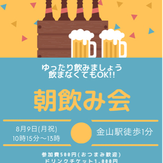 朝飲み会　金山8月9日開催