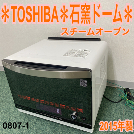 ご来店限定】*東芝 スチームオーブンレンジ 石窯ドーム 2015年 ご来店限定】*東芝 スチームオーブンレンジ 石窯ドーム 2015年