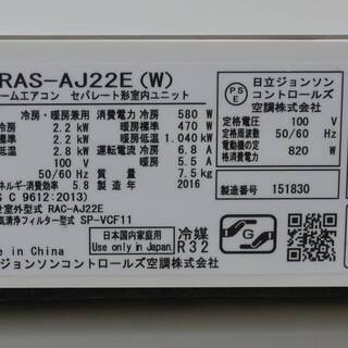 美品 16年製 日立 ルームエアコン 白くまくん RAS-AJ22E 2.2kW 冷房 6～