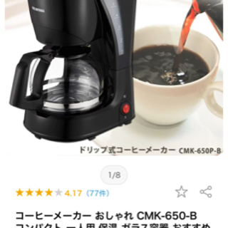 【ネット決済・配送可】コーヒーメーカー　新品