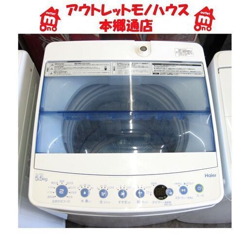 札幌 2018年製 5.5Kg 洗濯機 ハイアール JW-C55CK  高年式 本郷通店