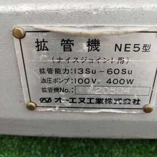 オーエヌ NE5型 拡管機 ナイスジョイント【リライズ野田愛宕店】【店頭取引限定】【中古】管理番号：ITMHUWZTC23K