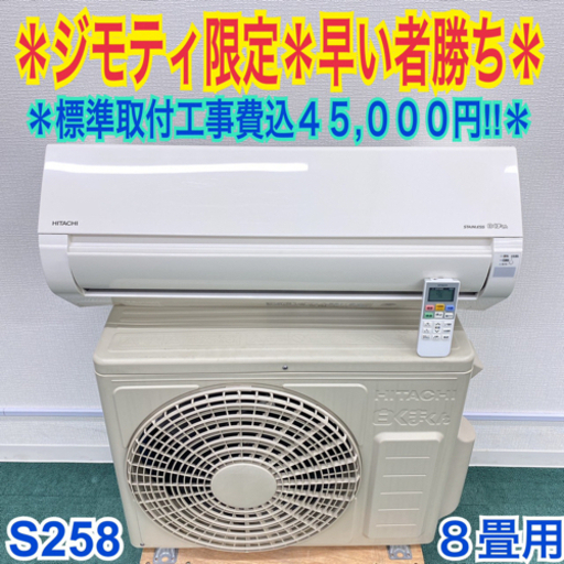 標準取付無料*安心の1年保証*日立 2017年製 8畳用*S258