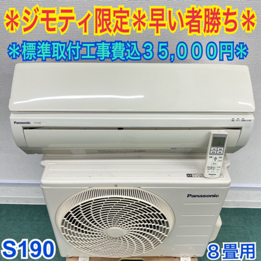 ＊標準取付無料＊安心の30日保証＊パナソニック 2014年製 8畳用＊S190