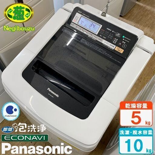 美品【 Panasonic 】パナソニック 洗濯10.0㎏/乾燥5.0㎏ 洗濯乾燥機 エコナビ搭載 デザインも洗浄方式も新しく!使いやすさ向上・時短を実現 NA-FW100S1