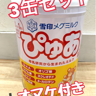 【ネット決済】ぴゅあミルク缶3缶セット プラス おまけ