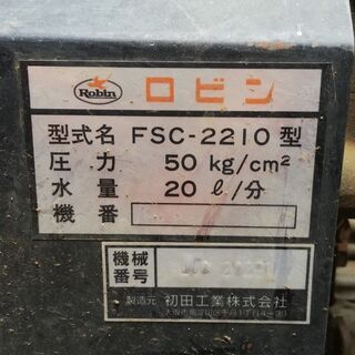 その他 ロビン 洗浄機 FSC-2210 EH17 初田工業