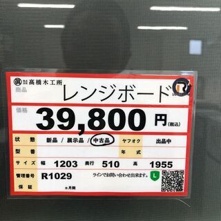 レンジボード 食器棚 ゲート付き軽トラ”無料貸出❕購入後取り置きにも対応 ❕即日配送❕　R1029