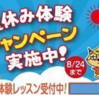 8/24(火)まで！入学金が無料！夏休み体験キャンペーン実施中！