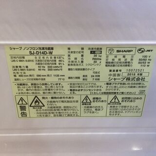 安心6カ月保証付】2ドア冷蔵庫 SJ-D14D-W 2018年製 137L 【トレファク