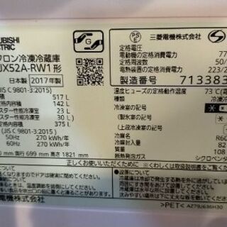 MITSUBISHI　冷凍・冷蔵庫　2017年製造