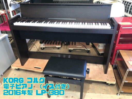 KORG コルグ 電子ピアノ （イス付き） 2016年製 LP-380【C2-807】