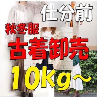 【冬服】【古着】仕分け前 10kg お試し卸売セット 個人 転売...