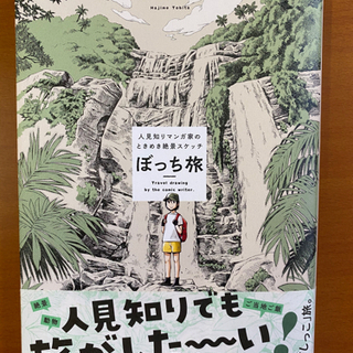 「ぼっち旅」全1巻　帯付き美品です！